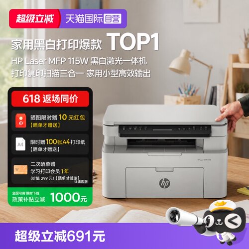【自营】惠普115w黑白激光手机可连接无线打印机一体机A4复印扫描小型家用家庭学生办公专用