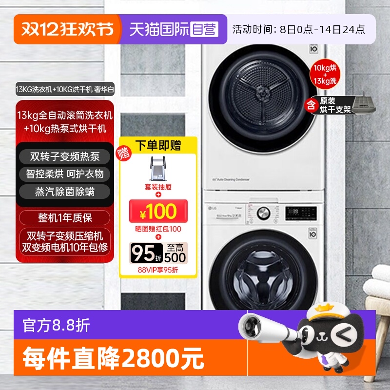 【自营】LG洗烘套装13公斤洗衣机FCY13Y4W+10KG烘干机RH10V3AV4W
