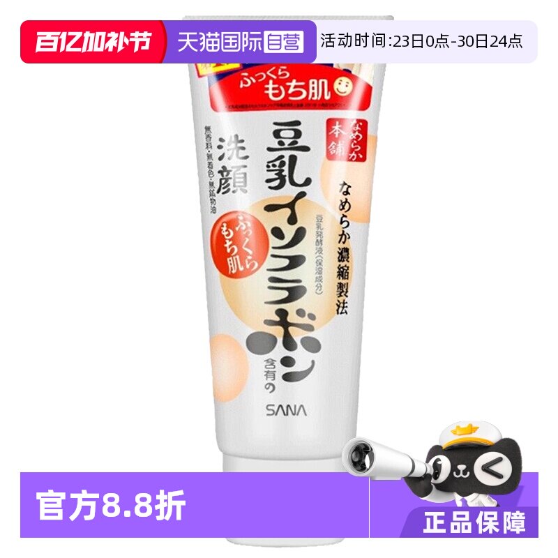 【自营】SANA莎娜豆乳洗面奶洁面乳150g泡沫温和深层清洁保湿洗颜