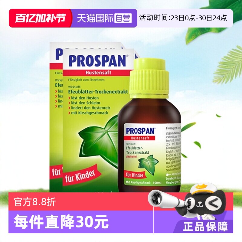 【自营】prospan德国小绿叶儿童化痰口服液止咳糖浆咳嗽药100ml*2
