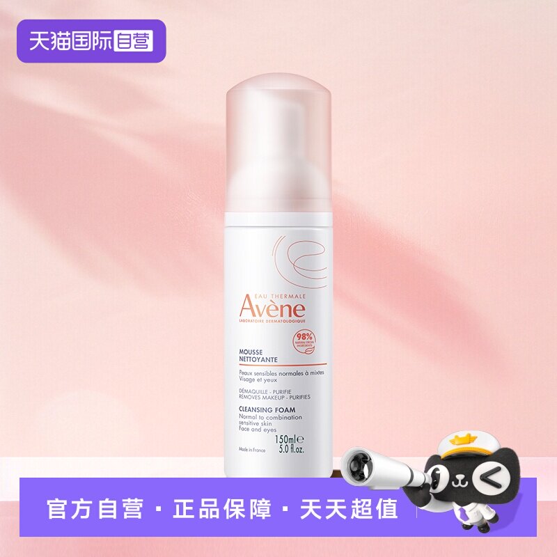 【自营】Avene/雅漾温和洁面慕斯洗面奶温和不刺激敏感肌150ml