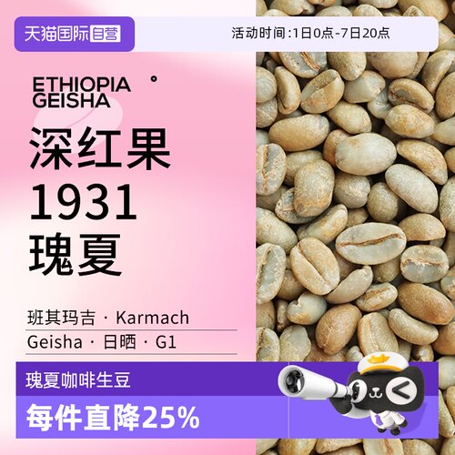 1931瑰夏KarmachG1生豆可代烘
