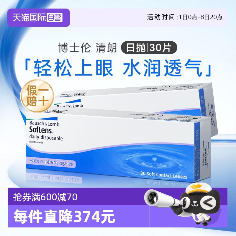 【自营】博士伦海外近视隐形眼镜日抛清朗进口舒适水凝胶30片*2盒