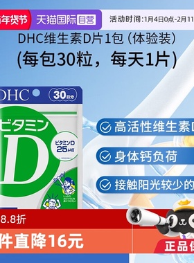 【自营】DHC维生素D3青少年孕妇中老年骨骼补钙25μg片剂30粒30日
