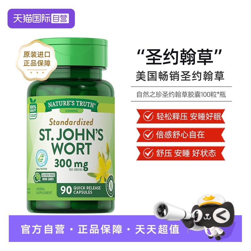 【自营】美国自然之珍圣约翰草提取物片100粒情绪健康易吸收进口