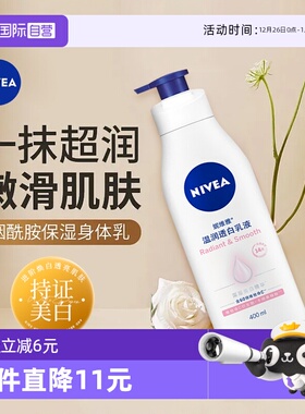 【自营】Nivea/妮维雅美白身体乳女保湿滋润烟酰胺润肤露持久留香