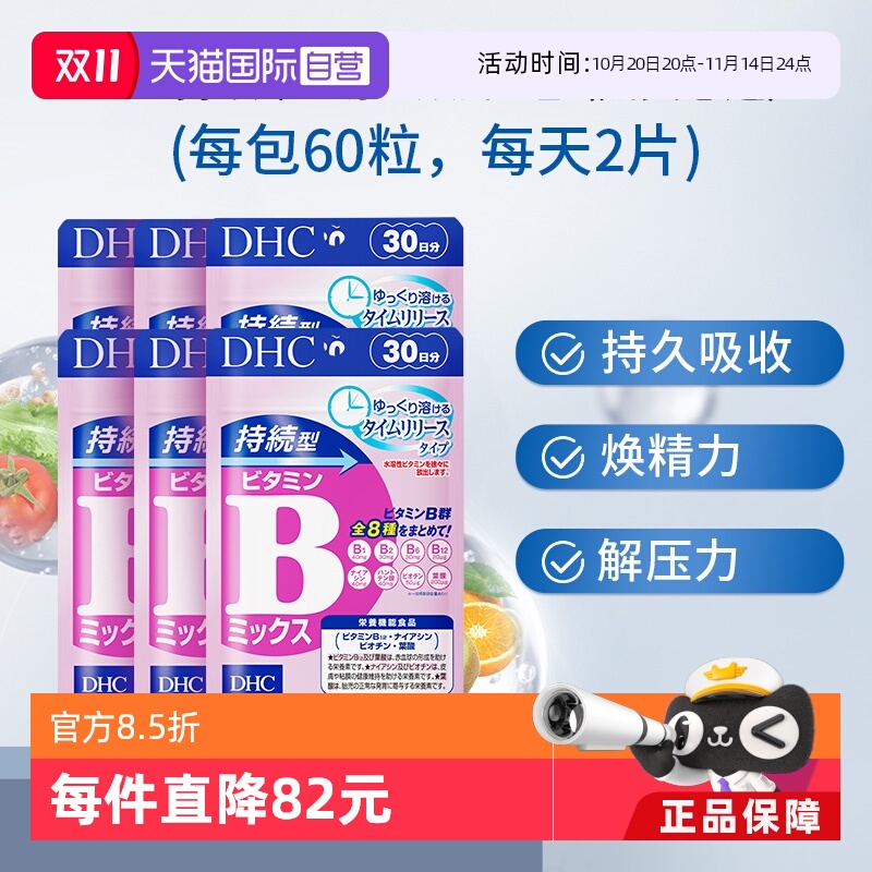 【自营】DHC持续型VB维生素B族片60粒*6袋改善b族8种维生素180天