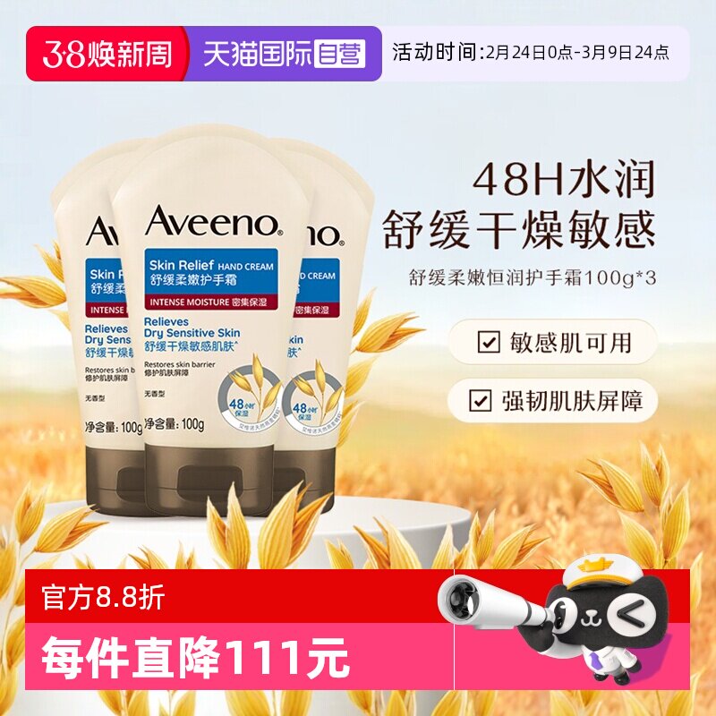【自营】Aveeno/艾惟诺成人舒缓柔嫩护手霜润肤乳滋润保湿100g*3