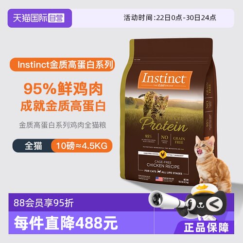 【自营】【临期】Instinct百利高蛋白鸡肉猫粮10LB效期26年12月