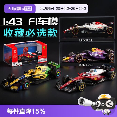 【自营】比美高冠军车1:43合金法拉利F1奔驰迈凯伦红牛赛车模收藏