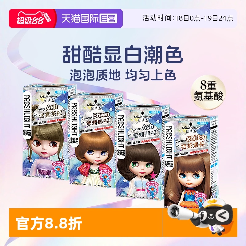 施华蔻染发膏泡泡染自然色