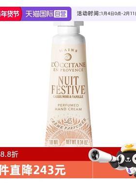 【自营】L'occitane/欧舒丹护手霜月夜浆果甜扁桃润手霜正品10ml