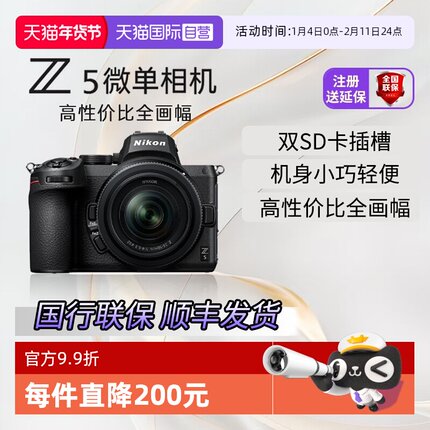 【自营】国行全新 尼康Z5全画幅微单套机 Vlog相机视频拍摄