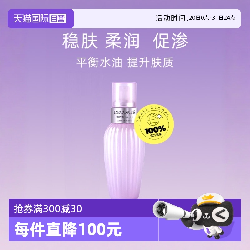 乳液面霜保湿CosmeDecorte/黛珂