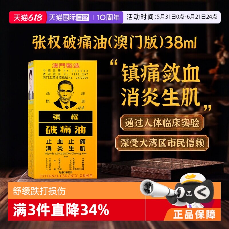 【自营】张权破痛油38ml跌打损伤止血止痛化瘀香港活血消肿活络油