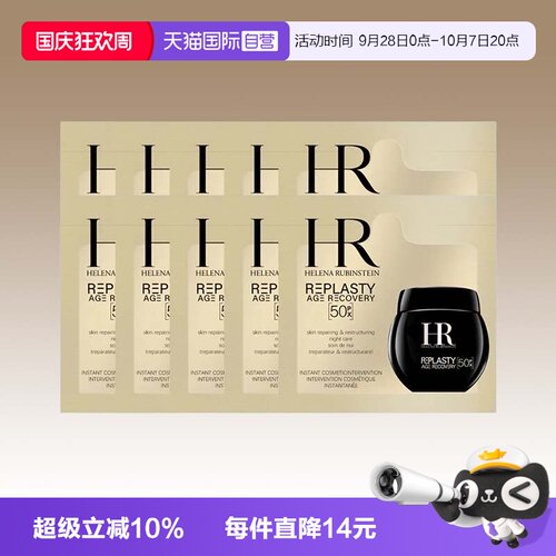 【自营】HR/赫莲娜黑绷带50px面霜1.5ml*10片体验装新版玻色因