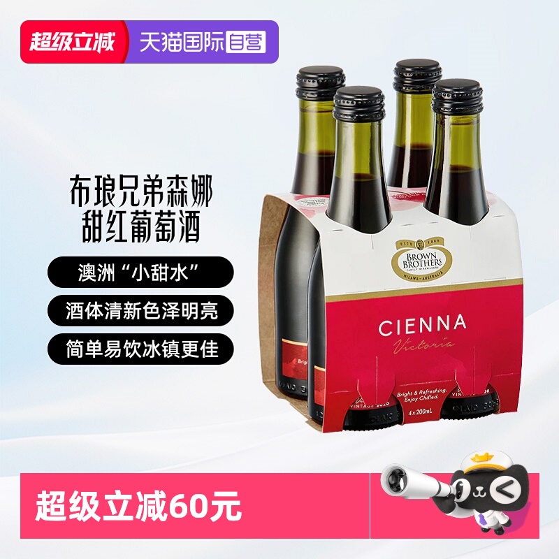 【自营】布琅兄弟森娜甜红葡萄酒澳大利亚原瓶进口红酒小瓶甜酒