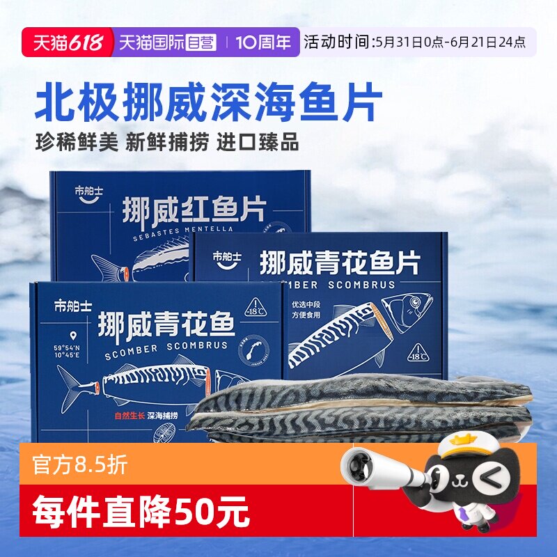 【自营】市舶士挪威进口青花鱼片红鱼鲭鱼冷冻水产新鲜深海鱼片