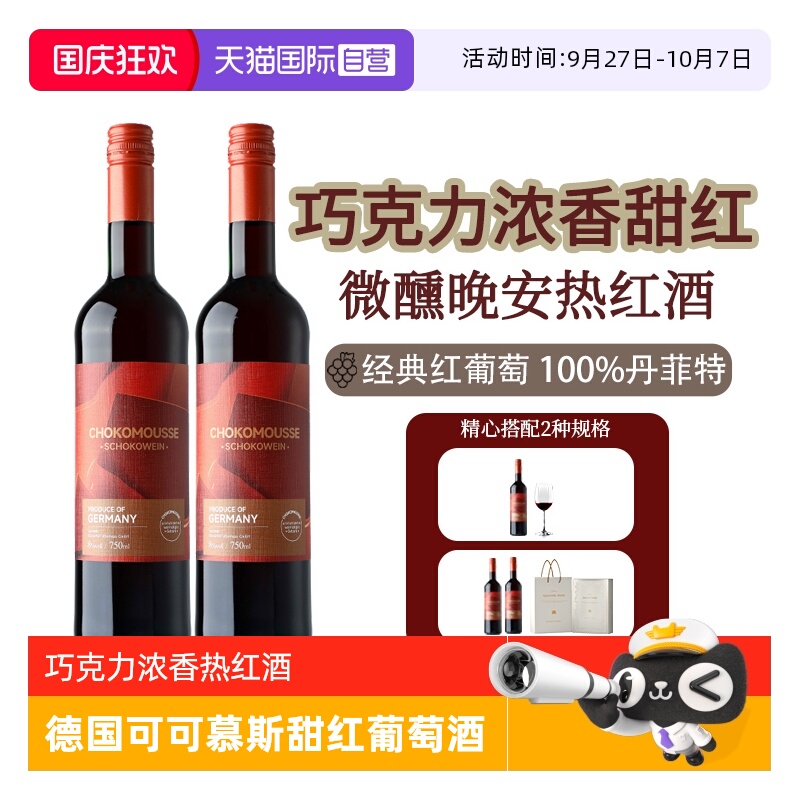 【自营】巧克力热可可德国进口红酒甜红葡萄酒晚安热红酒礼盒装