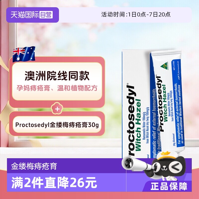 【自营】澳洲Proctosedyl痔疮育30g缓解瘙痒内外痔疮膏孕妇可用