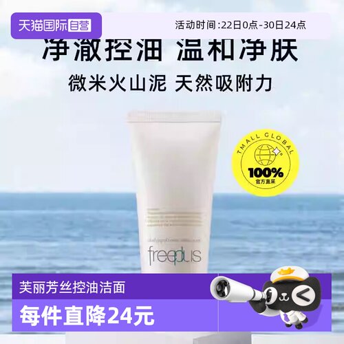 【自营】Freeplus/芙丽芳丝净澈控油洗面霜80g油皮清洁洗面奶洁面