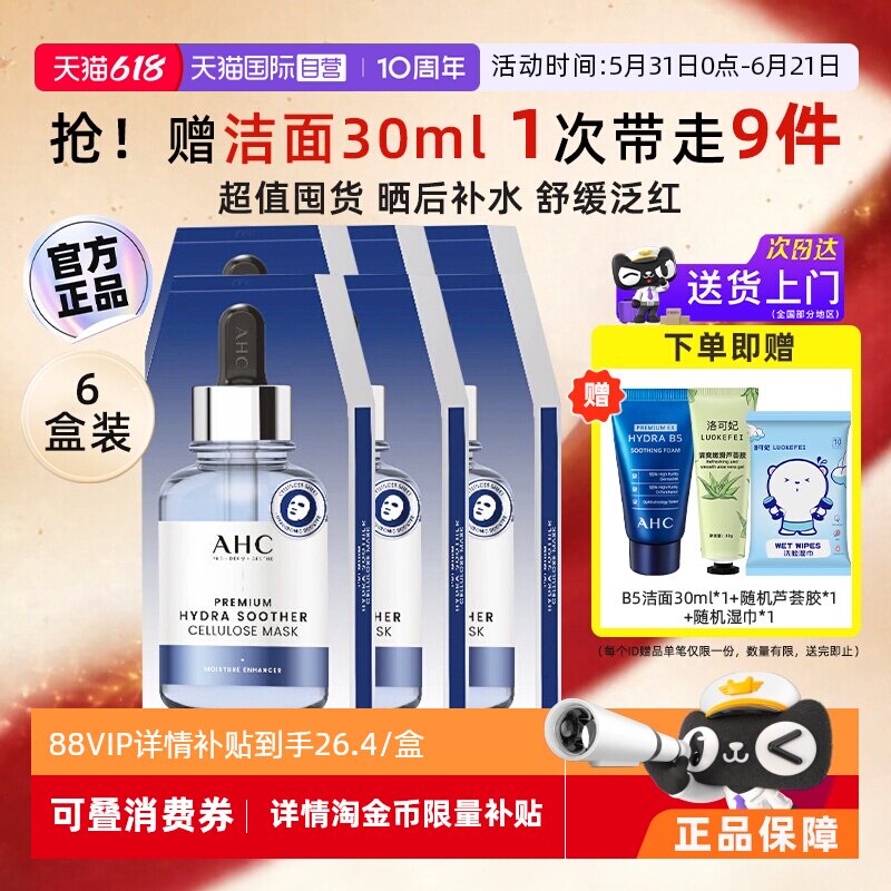 A.H.C玻尿酸补水面膜6盒装