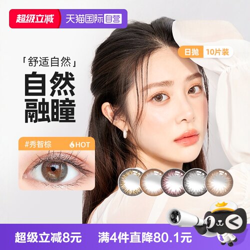 【自营】Clalen韩国进口美瞳日抛大小直径iris10片彩色隐形眼镜女