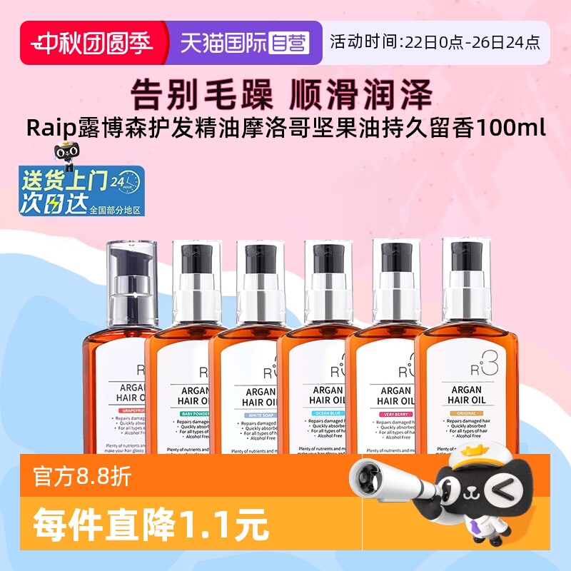 Raip护发精油持久留香