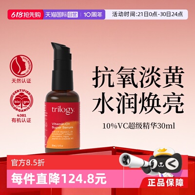 【自营】Trilogy/萃乐活10%VC超级精华30ml 保湿抗氧紧致提亮肤色