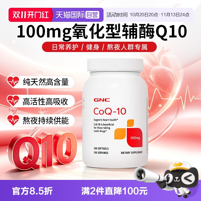 【自营】GNC健安喜辅酶Q10软胶囊氧化型120粒心肌心脏护血管备孕