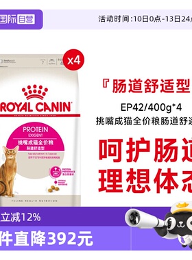 【自营】皇家挑嘴成猫全价粮-肠道舒适型营养猫主粮EP42/400g*4包