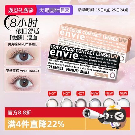 【自营】envie美瞳日抛Minuit小直径贝克棕10片女隐形眼镜非月抛