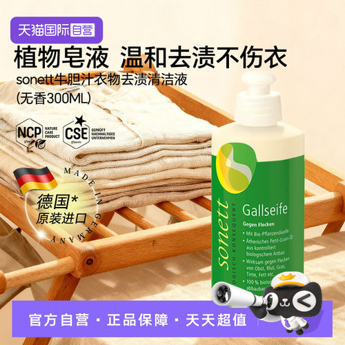 【自营】sonett裳奈牛胆汁衣物去渍清洁液衣领袖口果渍血渍300ml