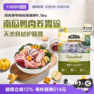 【自营】ACANA/爱肯拿草原家禽猫粮4.5kg成猫幼猫天然护胃好消化