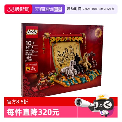 【自营】LEGO乐高马年新春80119骏马鸿图四马奔腾图拼搭新年礼物