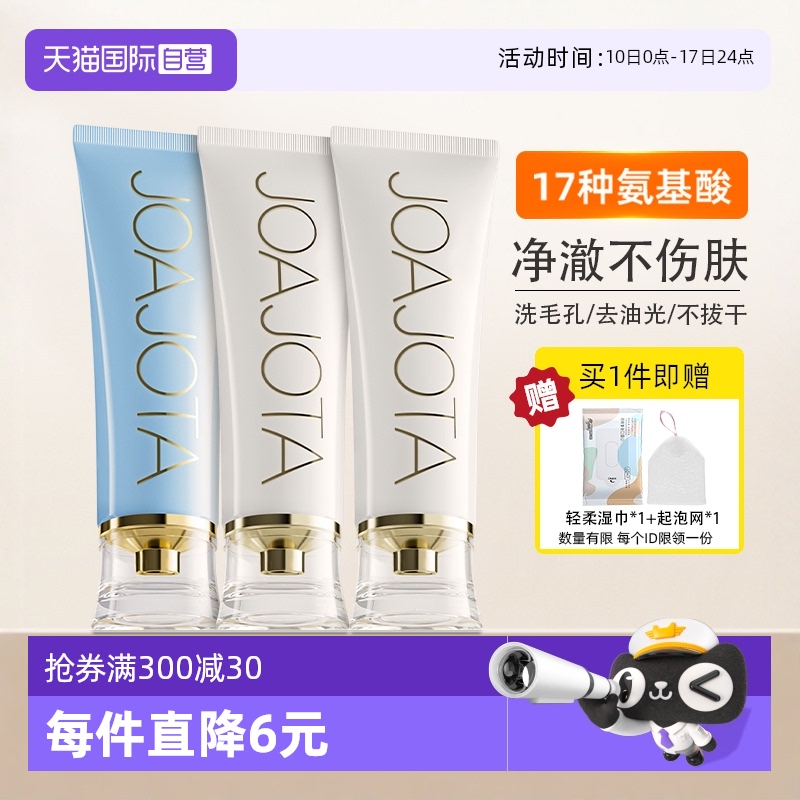joajota氨基酸洗面奶保湿控油2支