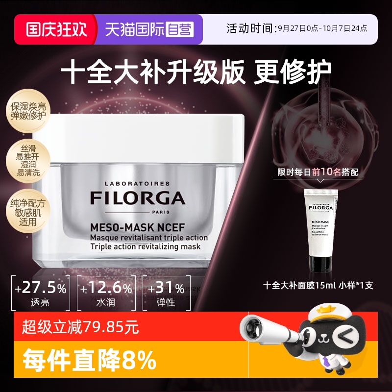 菲洛嘉十全大补升级版超水光面膜