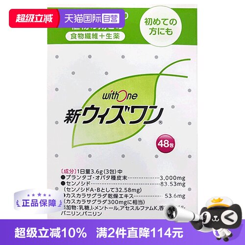 【自营】日本ZERIA新药withone植物性便秘药48包颗粒肠胃润肠通便