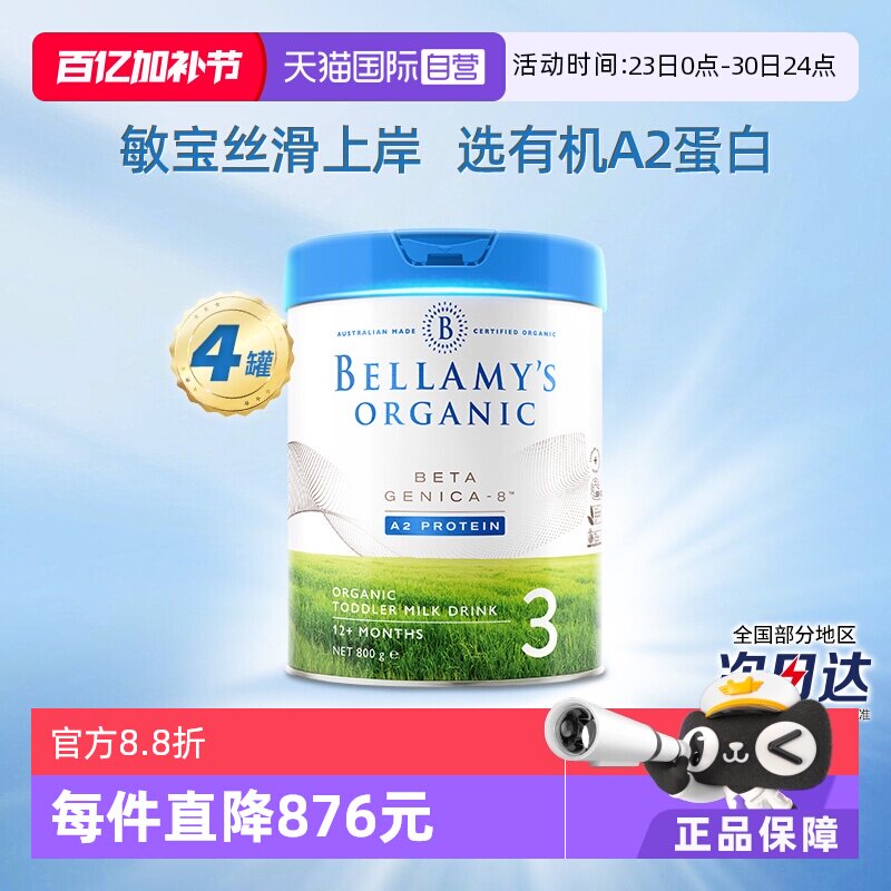 【自营】澳洲贝拉米白金有机A2蛋白婴幼儿配方奶粉3段800g*4罐
