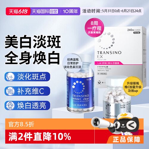 【自营】第一三共TRANSINO传晳诺美白淡斑丸缓解色斑黑色素黄褐斑