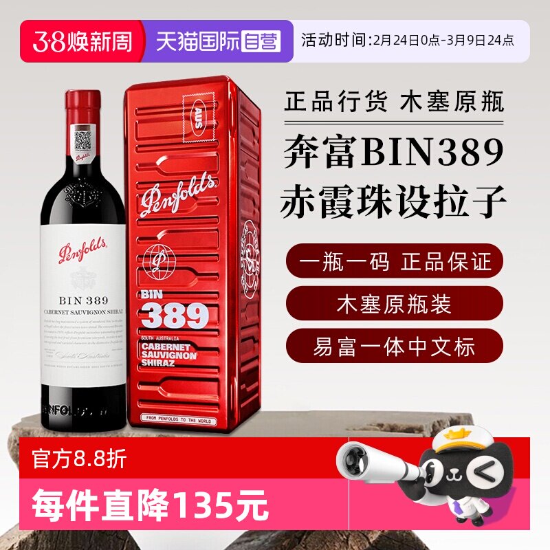【自营】正品行货 奔富BIN389赤霞珠红葡萄酒750ml进口新年送礼