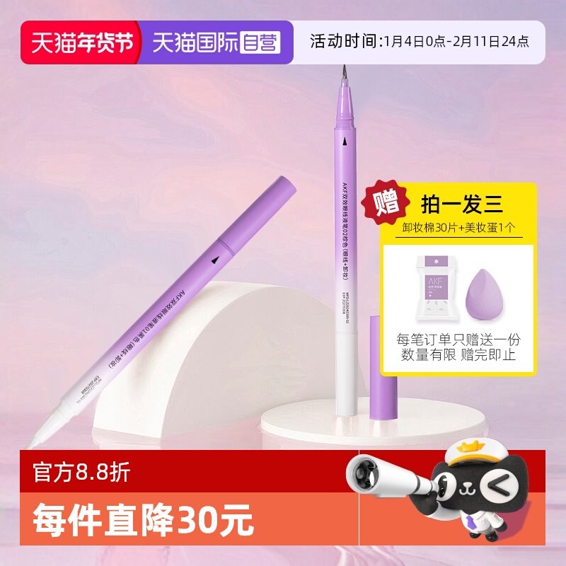 【自营】AKF（美妆）双效眼线液笔防水不晕染持久胶笔学生初学者,彩妆/香水/美妆工具,眼线,淘宝优惠券,粉丝福利购,淘宝优惠卷