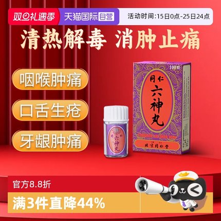 【自营】同仁堂六神丸清热解毒消肿止痛咽喉肿痛烂喉丹痧100粒/瓶