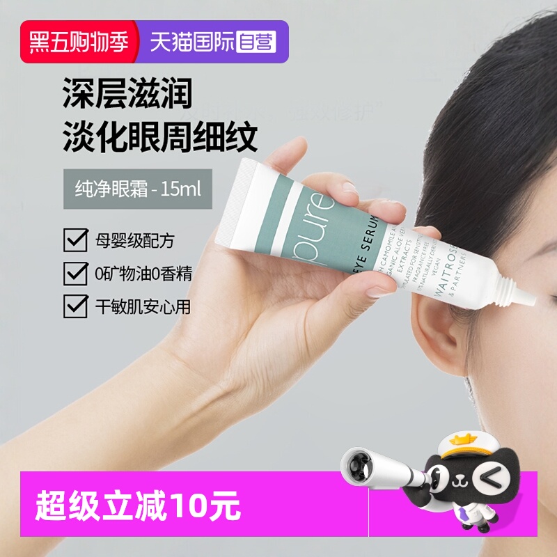 【自营】Waitrose英国pure保湿眼霜淡化鱼尾纹细纹黑眼圈提亮抗皱