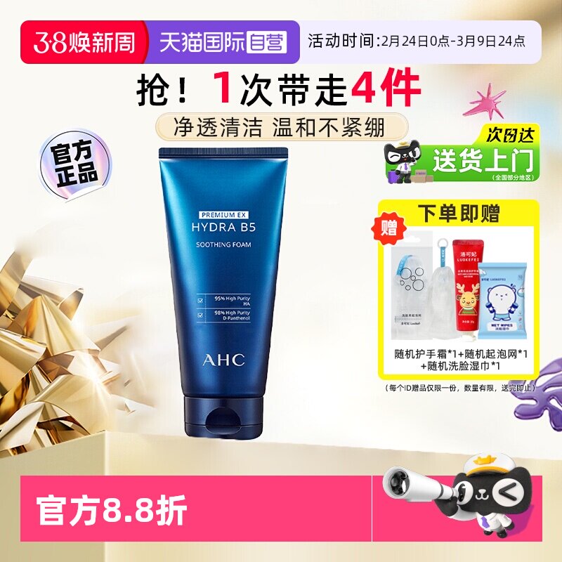 【自营】AHC B5玻尿酸洗面奶女180ml温和清洁洁面乳保湿洁面泡沫