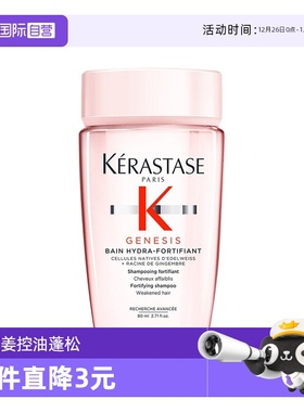 【自营】卡诗洗发水赋源芯丝沁透元气姜80ml丰盈蓬松控油