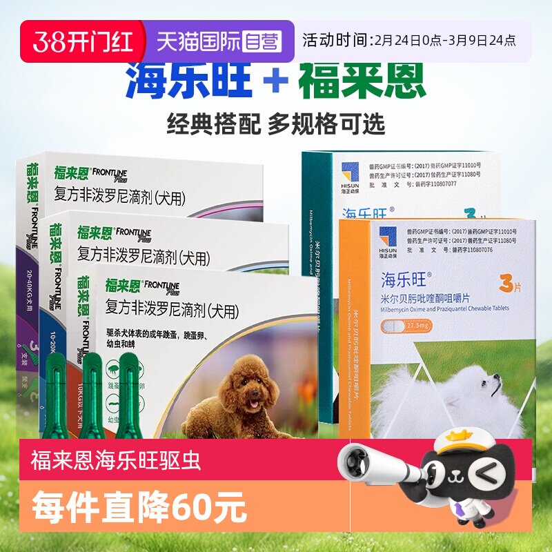 【自营】狗狗福来恩驱虫药体内外一体同海乐旺体内驱虫犬用驱跳蚤