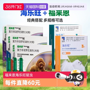 【自营】狗狗福来恩驱虫药体内外一体同海乐旺体内驱虫犬用驱跳蚤