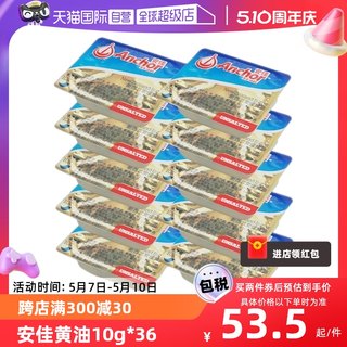 【自营】Anchor安佳黄油10gX36小粒装无盐烘焙家用小包装煎牛排