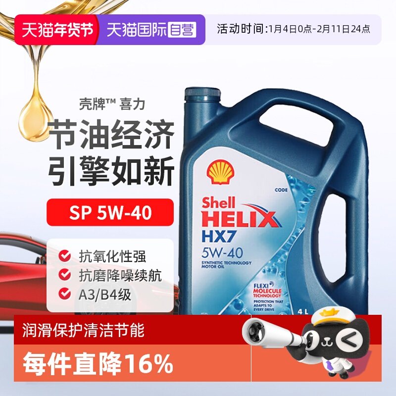 【自营】壳牌Shell喜力半合成汽机油4L蓝壳HX7 5W-40进口新加坡,汽车零部件/养护/美容/维保,汽机油,淘宝优惠券,粉丝福利购,淘宝优惠卷